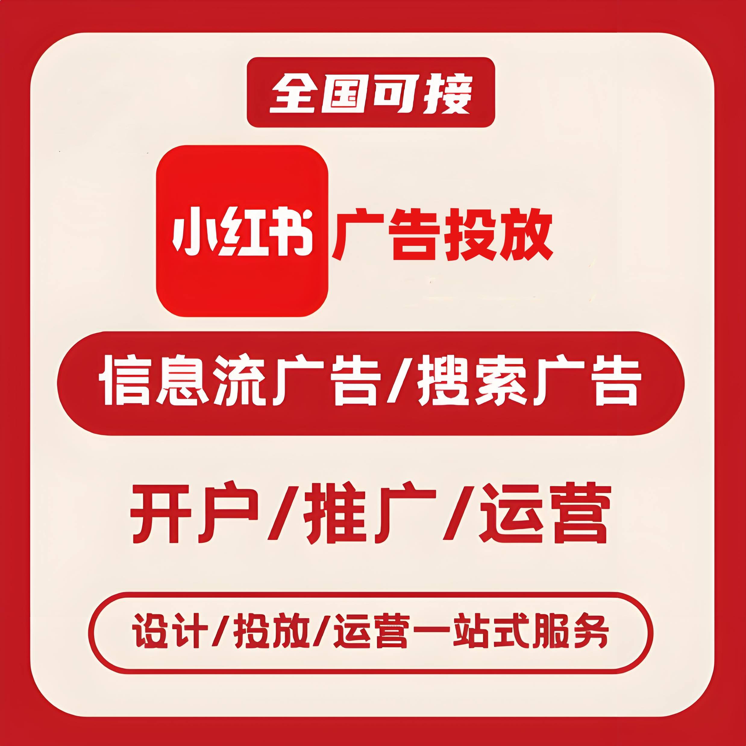 广元小红书广告